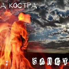 SANCTUM - ЛИЦА КОСТРА | FACE THE FIRE( Live Fast Die Young )