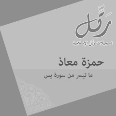 القارئ/ حمزة معاذ - ما تيسر سورة يس