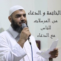 الخاتمة و الدعاء - رمضان 1436 - الشيخ محمد عبد العزيز