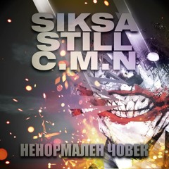 C.M.N x StiLL x SikSa - Ненормален Човек ( prod. by PEZ )