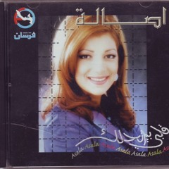 اصـــــــــــاله لما جت عينك في عيني