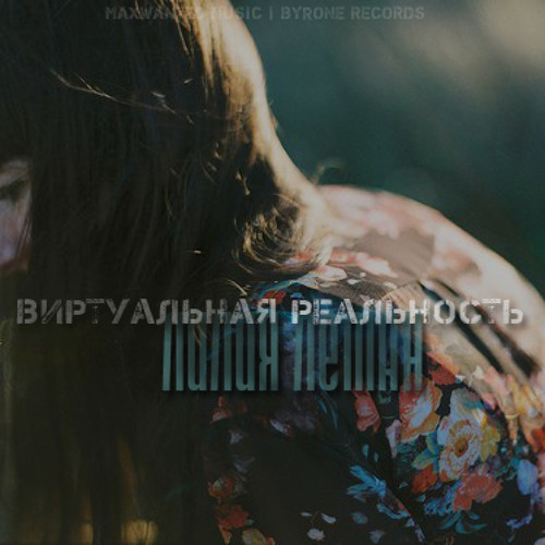 Stream Лилия Леман - Виртуальная реальность by Liliya Lehmann | Listen ...