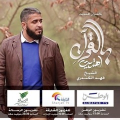 بعيدا كنت لكن حين جئت_نهاية برنامج بالقرآن اهتديت 2