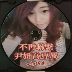 Ap娛樂 - 不再聯繫(尹妍喬專屬)客製