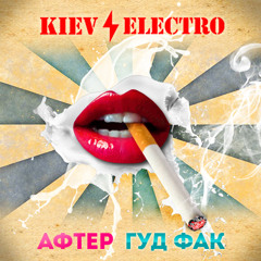 АФТЕР ГУД ФАК