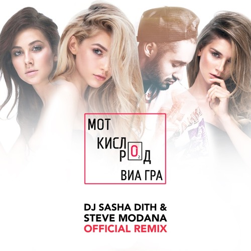 Мот Feat. ВИА Гра - Кислород (DJ Sasha Dith & Steve Modana Remix)