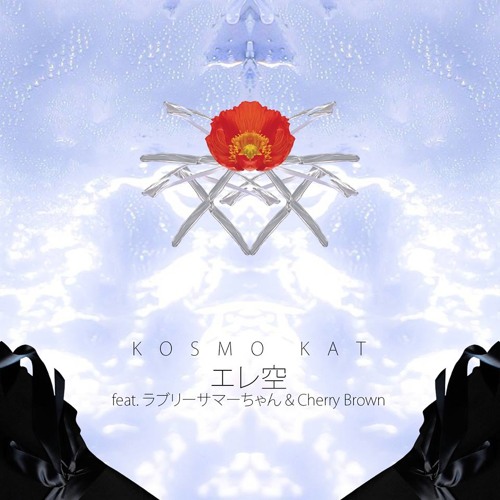 エレ空 feat.ラブリーサマーちゃん&Cherry Brown / KOSMO KAT