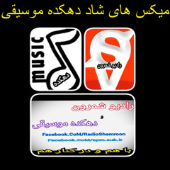 میکس های شاد دهکده موسیقی-Party 1