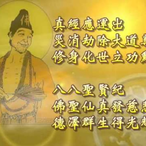 Ji Gong Huo Fo Jiu Shi Zhen Jing (濟公活佛救世真經)