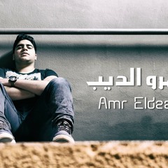 الله يهديكم  _  عمرو الديب  بدون موسيقي