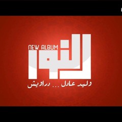 Walid Adel - Draweesh - Suffi | وليد عادل - دراويش - صوفى