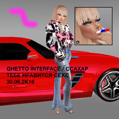 GHETTO INTERFACE / CCAXAP - ТЕБЕ НРАВИТСЯ СЕКС