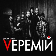 ВЕРЕМІЙ - Доки Є Крила