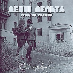 Денні Дельта - Oldschoolboy Q