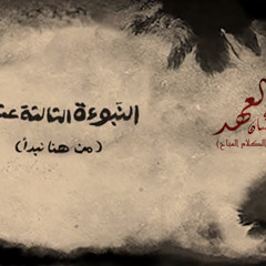من هنا نبدأ من مسلسل العهد -    - El Ahd 2015 Hesham Nazih