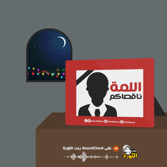 اللمّة ناقصاكم