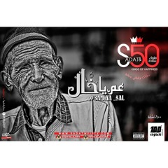 مهرجان عم يا خال - السادات و فيفتي من البوم 100 نسخه 2015