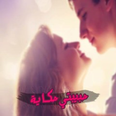 حبيبتى حكاية