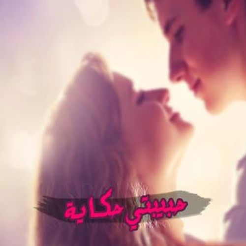 حبيبتى حكاية