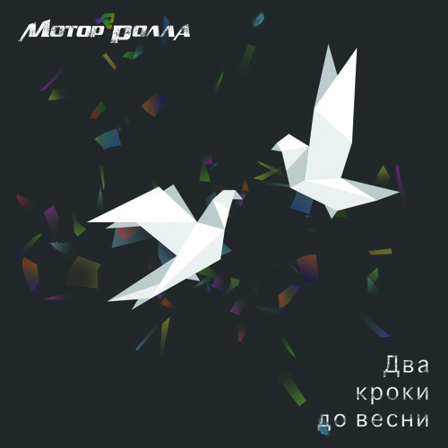 Мотор'ролла - Картина