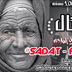 مهرجان عم يا خال بالكلمات - سادات وفيفتى - البوم 100 نسخة