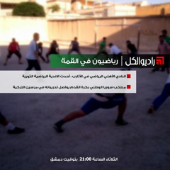 رياضيون في القمة : النادي الأهلي الرياضي في الأتارب : أحدث الاندية الرياضية الثورية