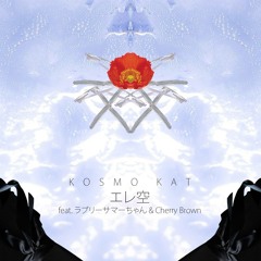 KOSMO KAT - エレ空 Feat. Lovely Summer ちゃん, Cherry Brown (mus.hiba Remix)