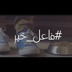أغنية موبينيل الكاملة #فاعل خير رمضان 2015 – Mobinil Ramadan Song