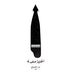 Little Song - Poetry      |     أغنية صغيرة - شعر