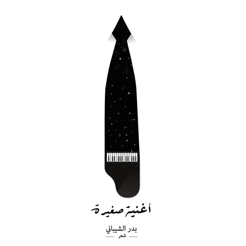 Little Song - Poetry      |     أغنية صغيرة - شعر