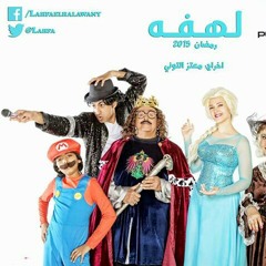 نفسى اكون - تتر النهاية مسلسل لهفة \ دنيا سمير غانم
