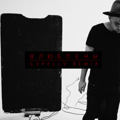 Роман Bestseller - Влюблены (CVPELLV Remix)