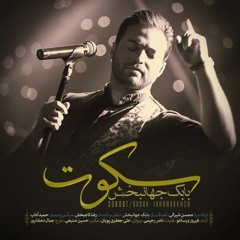 سکوت بابک جهانبخش