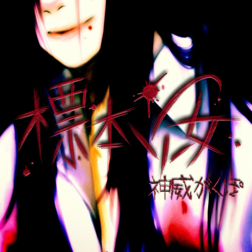 051)□拡張アート□《変化の狂信者/Metamorphosis Fanatic》[DSC