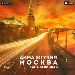 Дима Жгучий - Москва (2015)