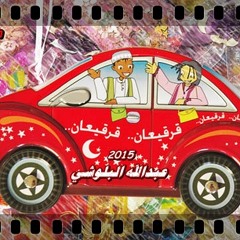 قرقيعان ( عبدالله البلوشي ) 2015 عساكم من عواده
