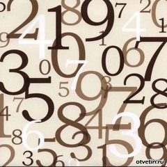 Цифры