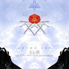 KOSMO KAT- エレ空 feat.ラブリーサマーちゃん&Cherry Brown (Liquid Sunshine Remix)