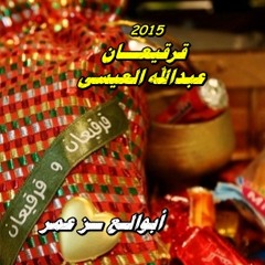 قرقيعان( عبدالله العيسى ) 2015 عساكم من عواده