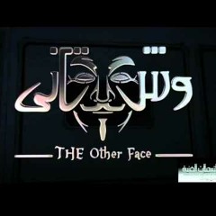 اغنية مسلسل وش تاني الليثي و العسيلي