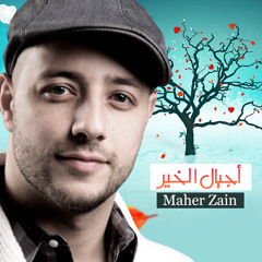 حصرياً | أجيال الخير - للفنان ماهر زين | دعاية شركة ماكدونالدز الرمضانية 2015