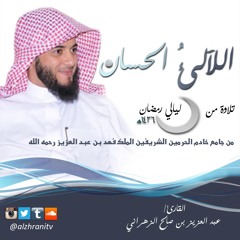 الليلة الخامسة عشر سورة الأنبياء . الشيخ عبدالعزيز الزهراني
