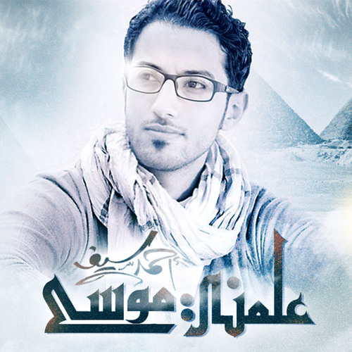 علّمني موسى - أحمد سيف