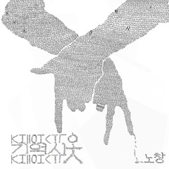 천재노창 - 진짜 돌리고 싶어