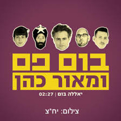 בום פם ומאור כהן-יאללה בום