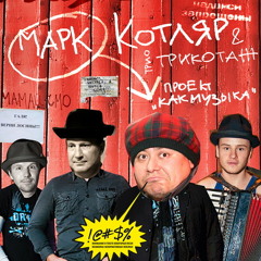 07 - Джазисты и Камазисты