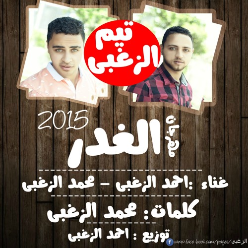 مهرجان الغدر تيم الزغبي | احمد الزغبي و محمد الزغبي
