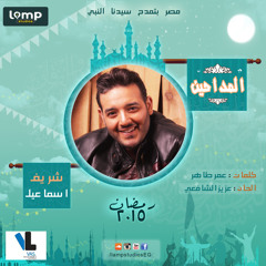 شريف اسماعيل _عجبا