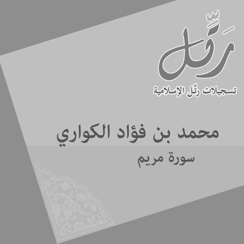 القارئ/ محمد بن فؤاد الكواري - سورة مريم