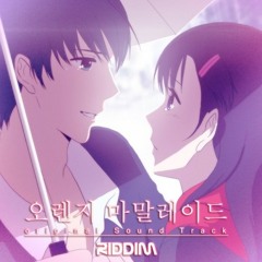 리딤 (Riddim) - 반대로 걷는다 Ost.Orange Marmalade